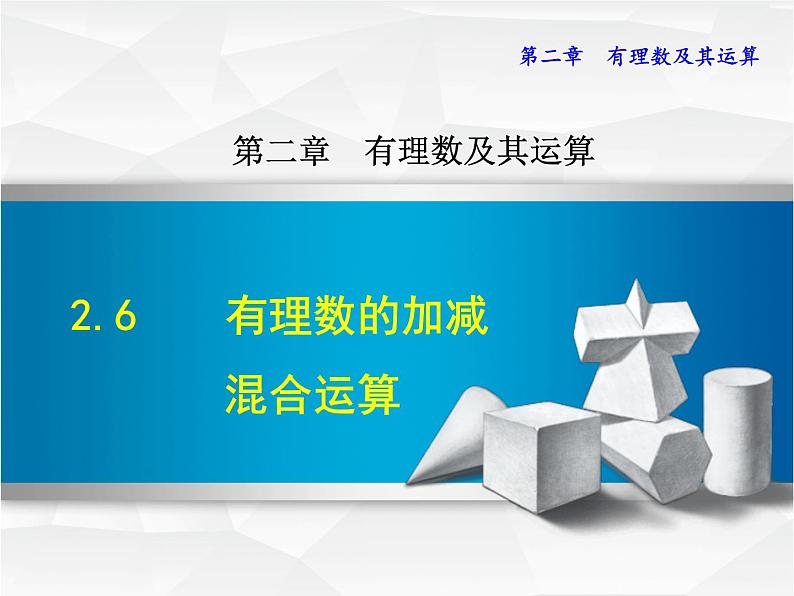 数学 北师大版本 七年级上册 2.6  有理数的加减混合运算 PPT课件第1页