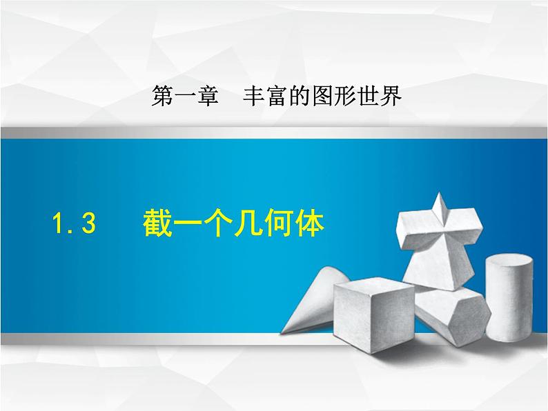 数学 北师大版 七年级上册  1.3  截一个几何体 PPT课件01