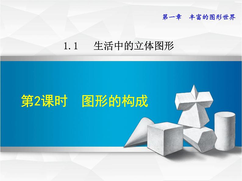 数学 北师大版 七年级上册  1.1.2  图形的构成 PPT课件01