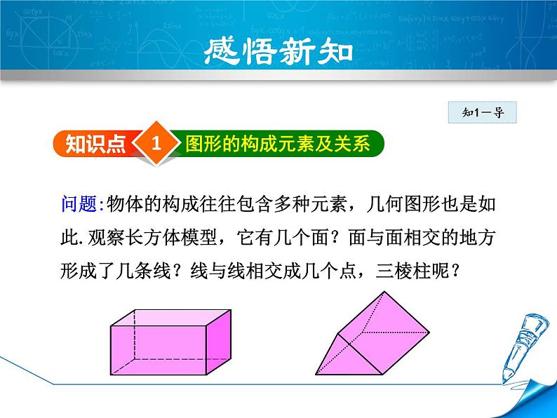 数学 北师大版 七年级上册  1.1.2  图形的构成 PPT课件04