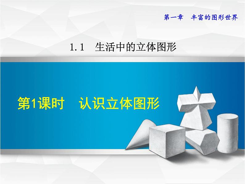 数学 北师大版 七年级上册    1.1.1  认识立体图形 PPT课件01