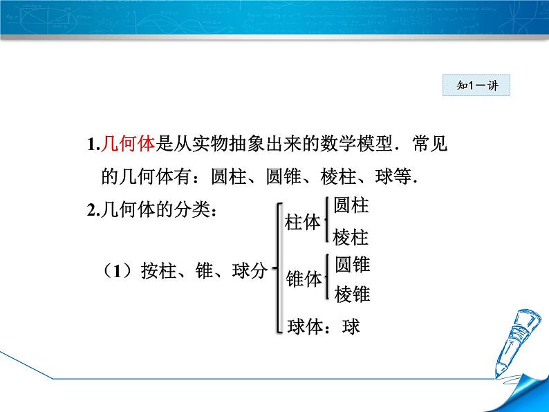 数学 北师大版 七年级上册    1.1.1  认识立体图形 PPT课件07