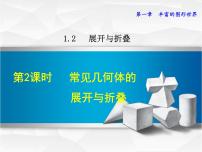 初中数学北师大版七年级上册1.2 展开与折叠教课ppt课件