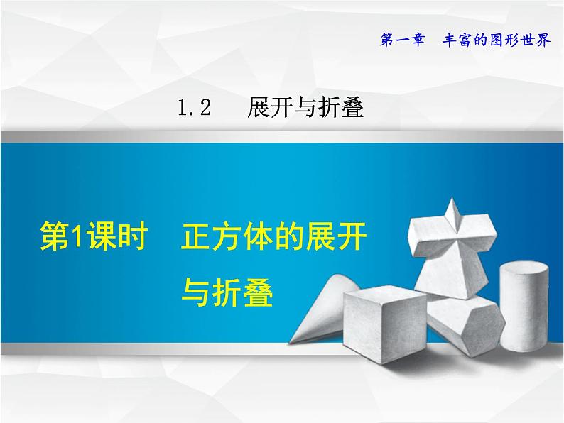 数学 北师大版 七年级上册  1.2.1  正方体的展开与折叠 PPT课件01