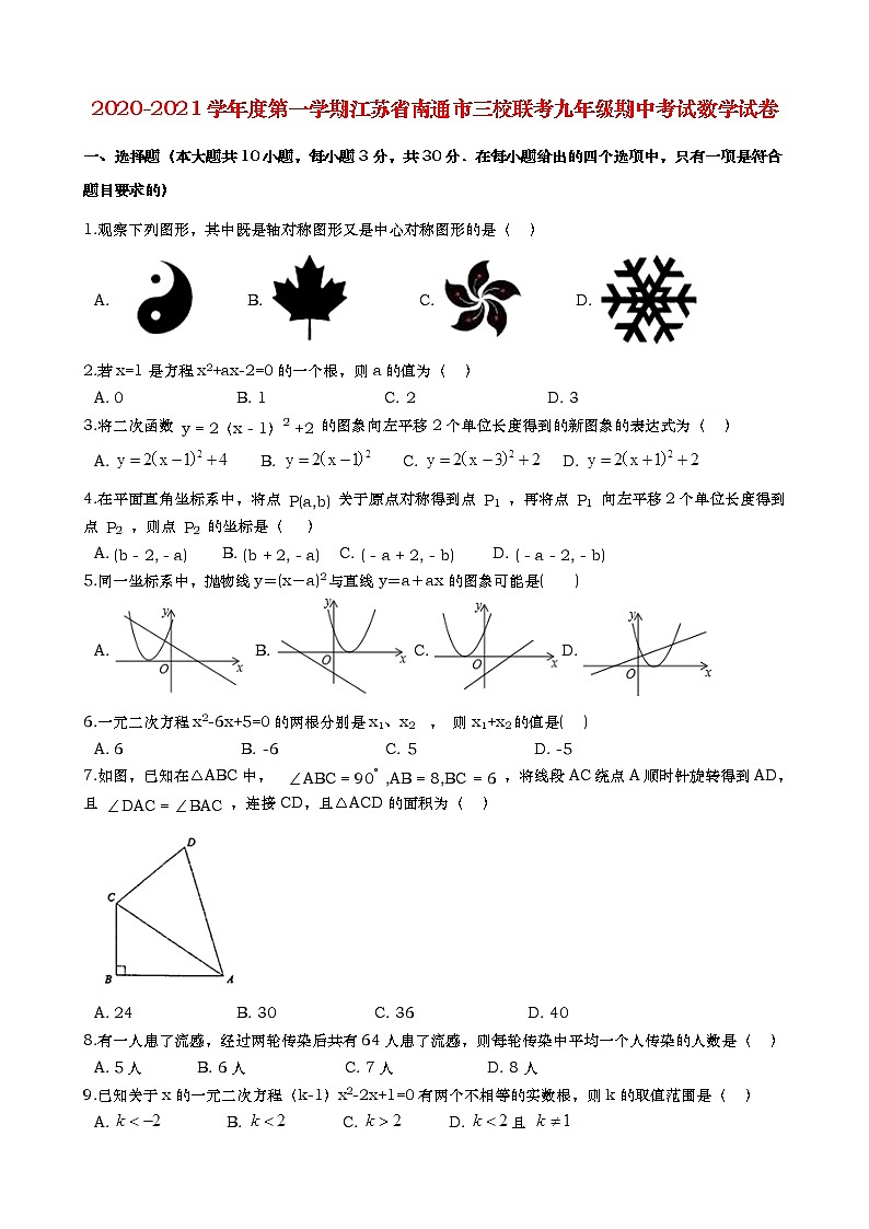 2021江苏南通三校联考九上数学期中试卷（含答案）第1页
