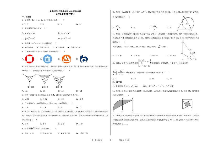 2021重庆江北字水中学九上数学期中试题第1页