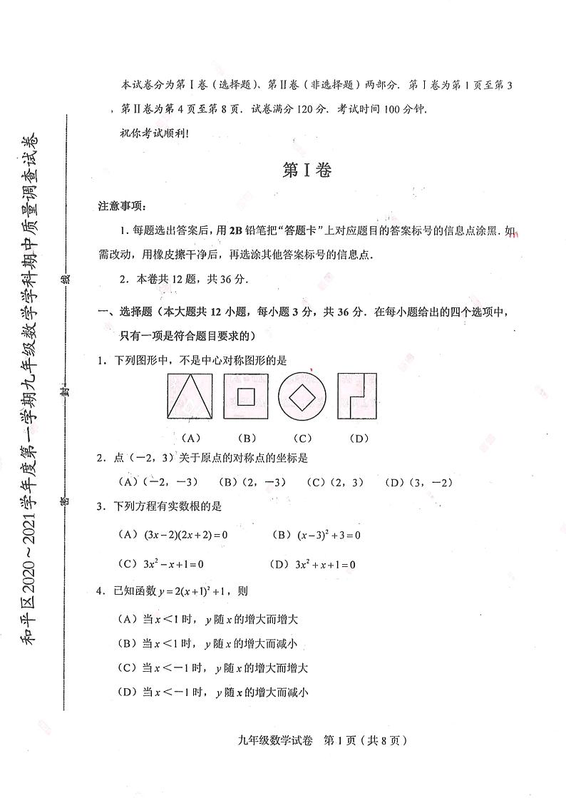 2021天津市和平区九上数学期中试卷（含答案）01