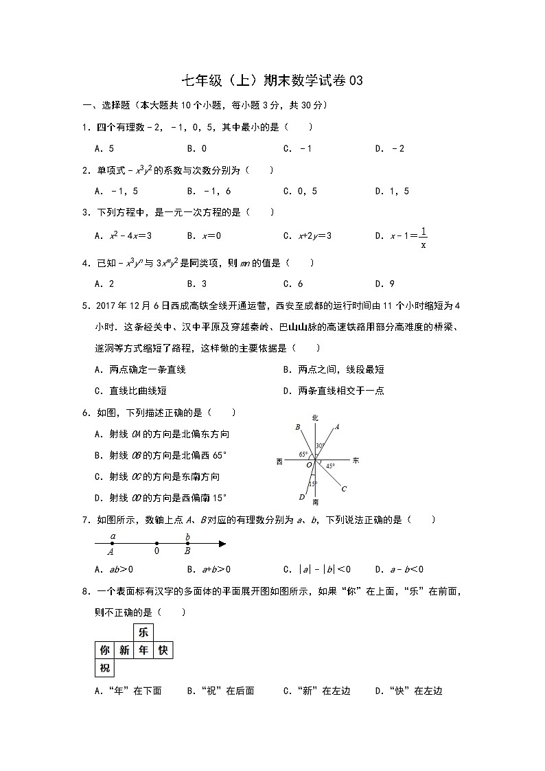 营山县七年级（上）期末数学试卷  含解析 03第1页
