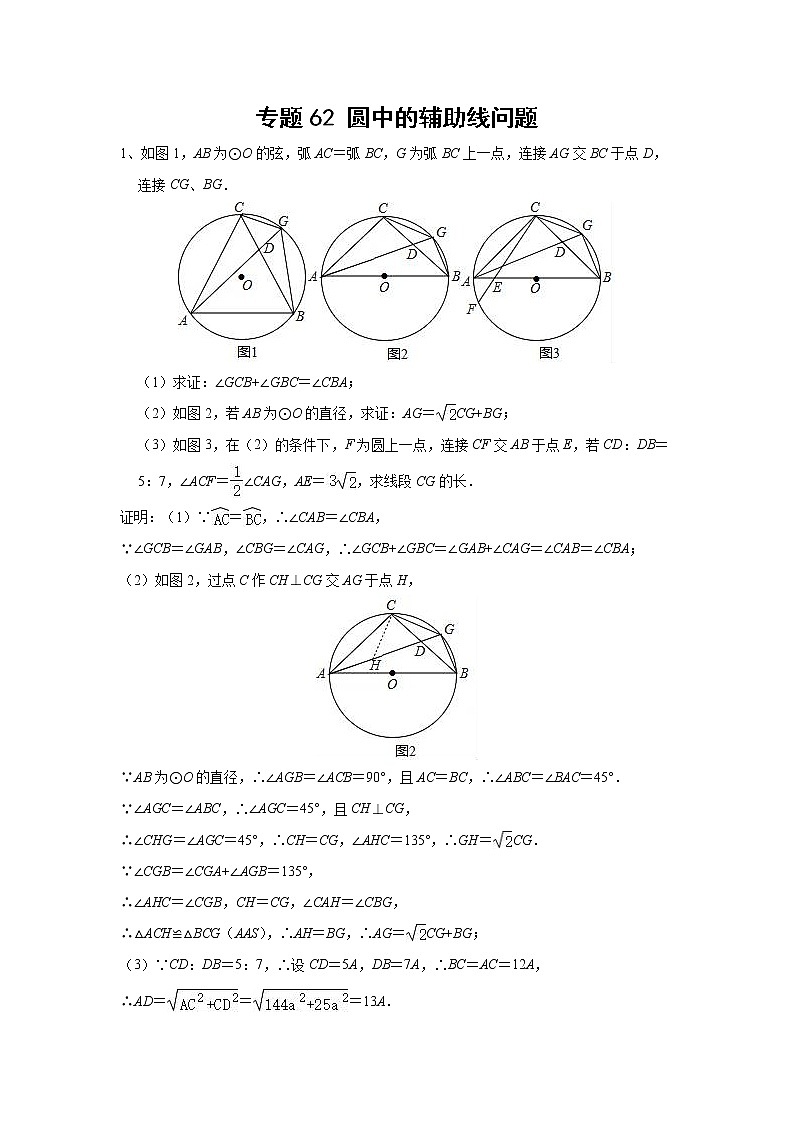 中考数学 专项训练 考点62 圆中的辅助线问题第1页