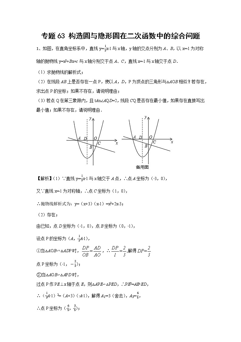 中考数学 专项训练 考点63 构造圆与隐形圆在二次函数中的综合问题01