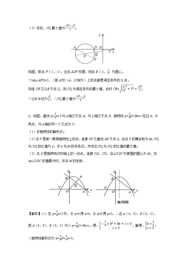 中考数学 专项训练 考点63 构造圆与隐形圆在二次函数中的综合问题02