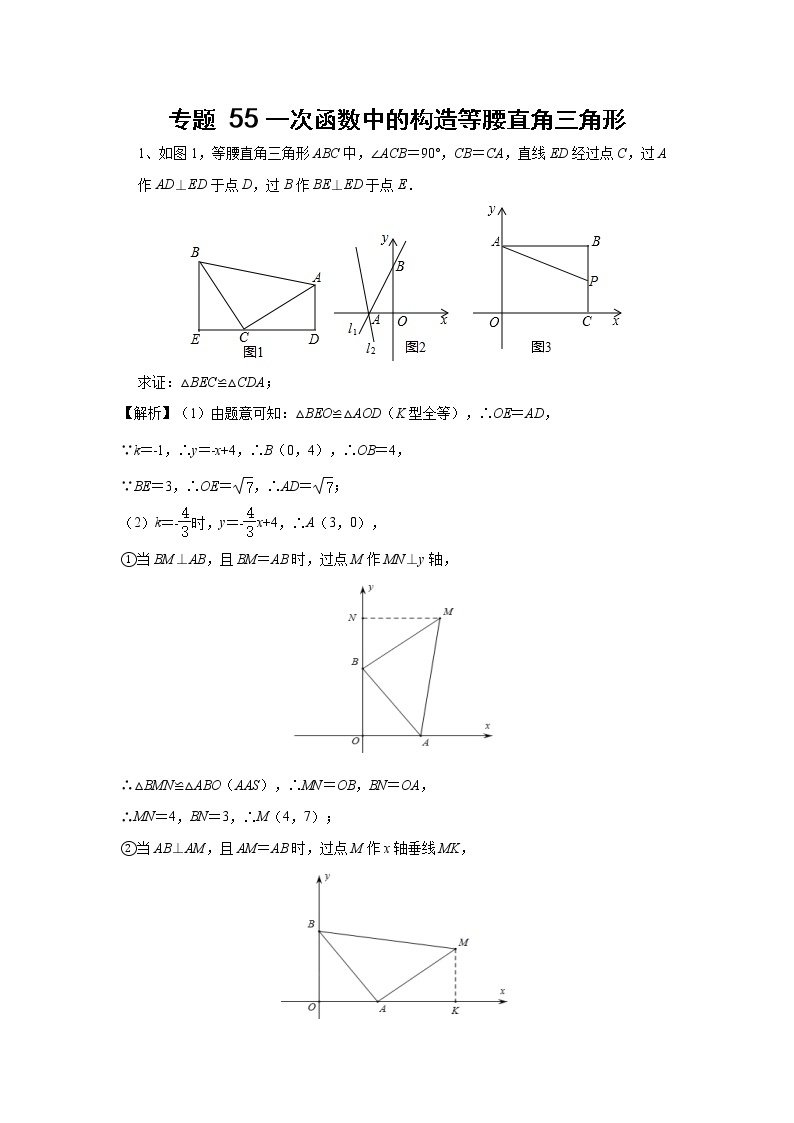 中考数学 专项训练 考点55 一次函数中的构造等腰直角三角形01