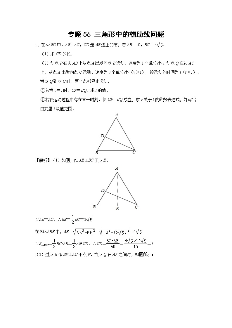 中考数学 专项训练 考点56 三角形中的辅助线问题01