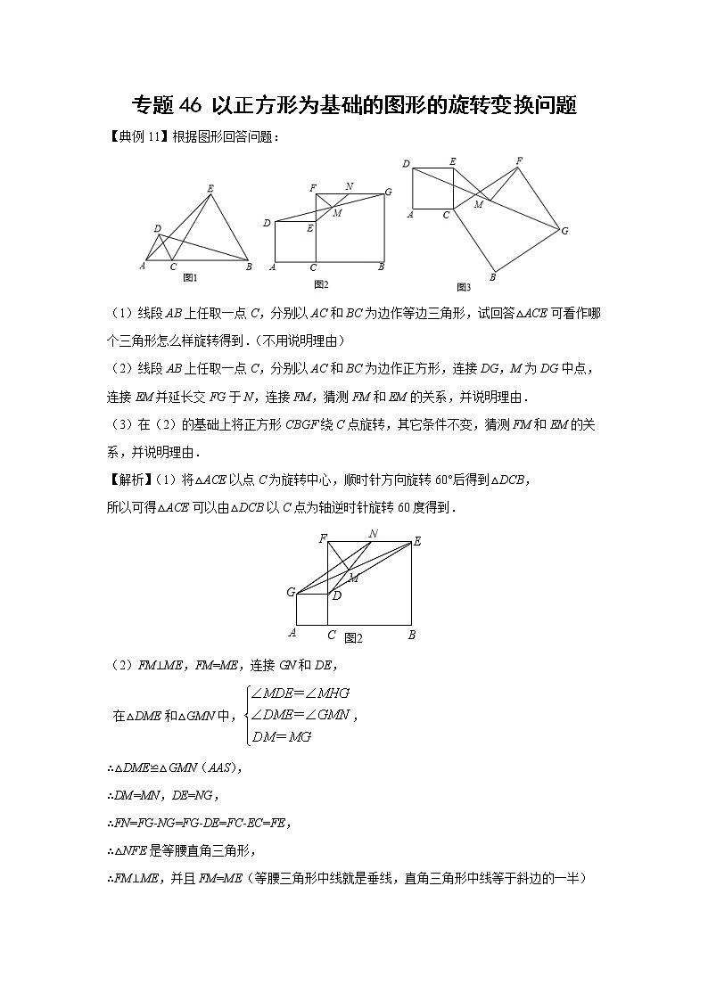 中考数学 专项训练 考点46 以正方形为基础的图形的旋转变换问题01