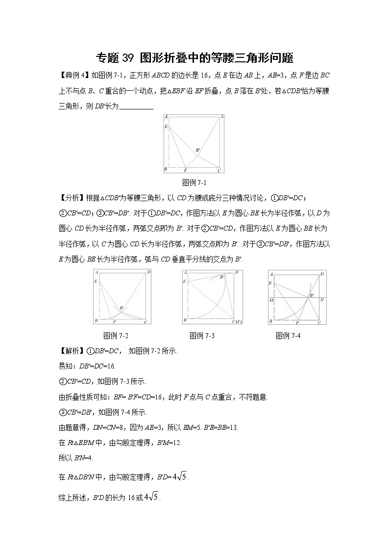 中考数学 专项训练 考点39 图形折叠中的等腰三角形问题第1页