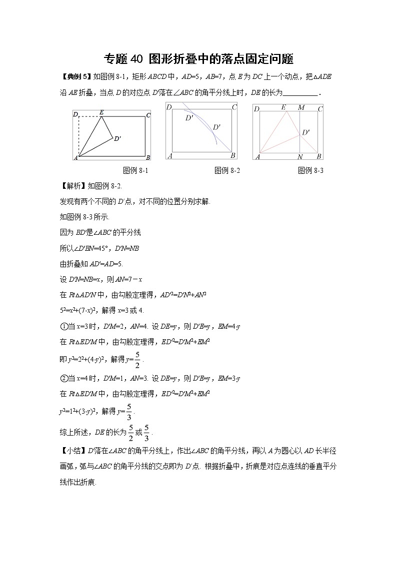 中考数学 专项训练 考点40 图形折叠中的落点固定问题第1页
