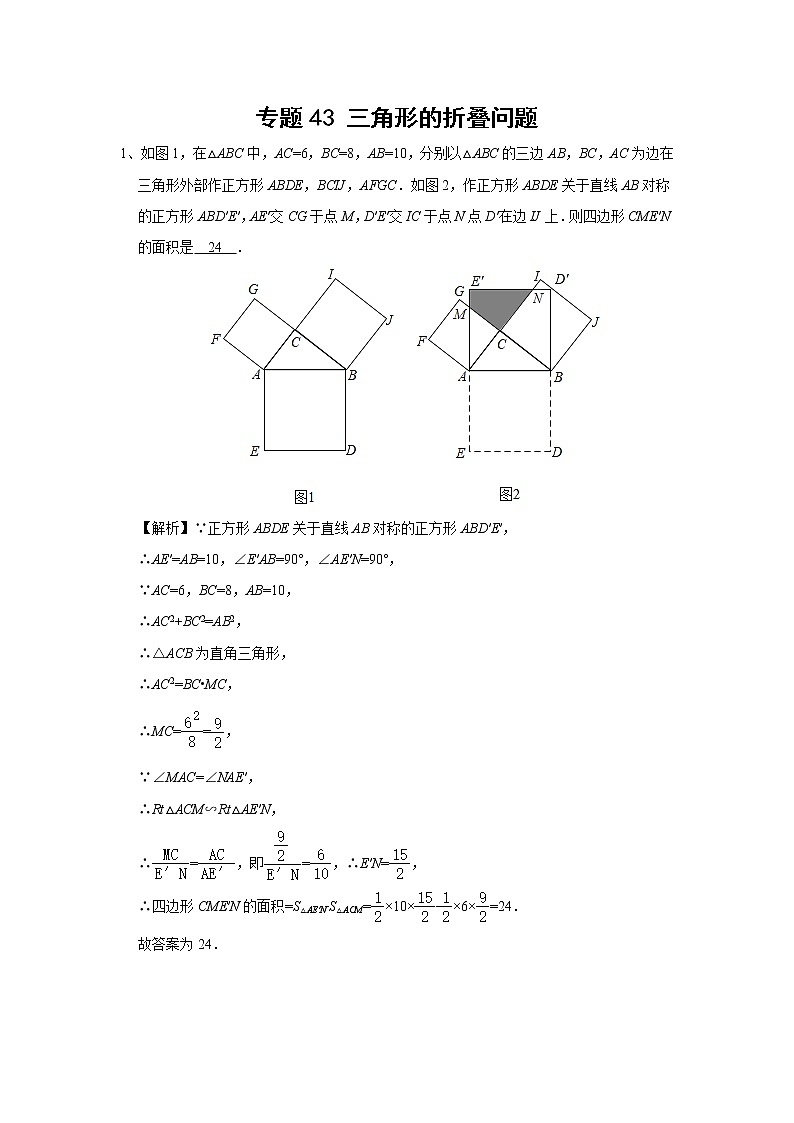 中考数学 专项训练 考点43 三角形的折叠问题01