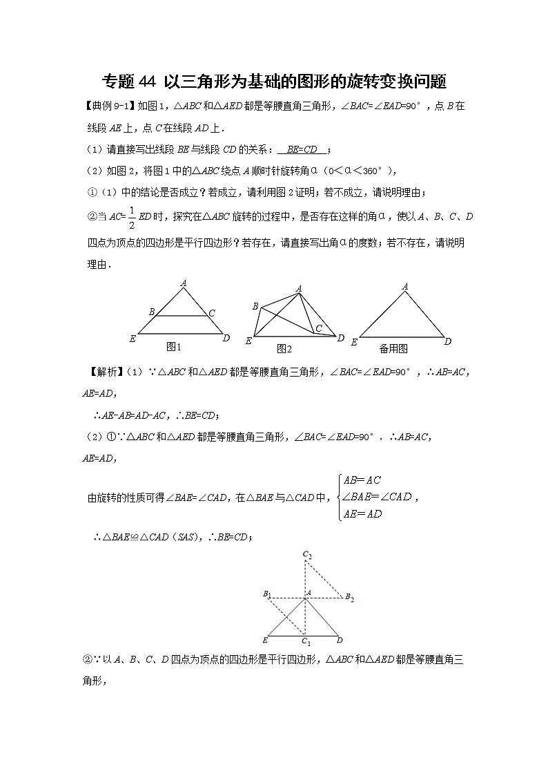 中考数学 专项训练 考点44 以三角形为基础的图形的旋转变换问题01