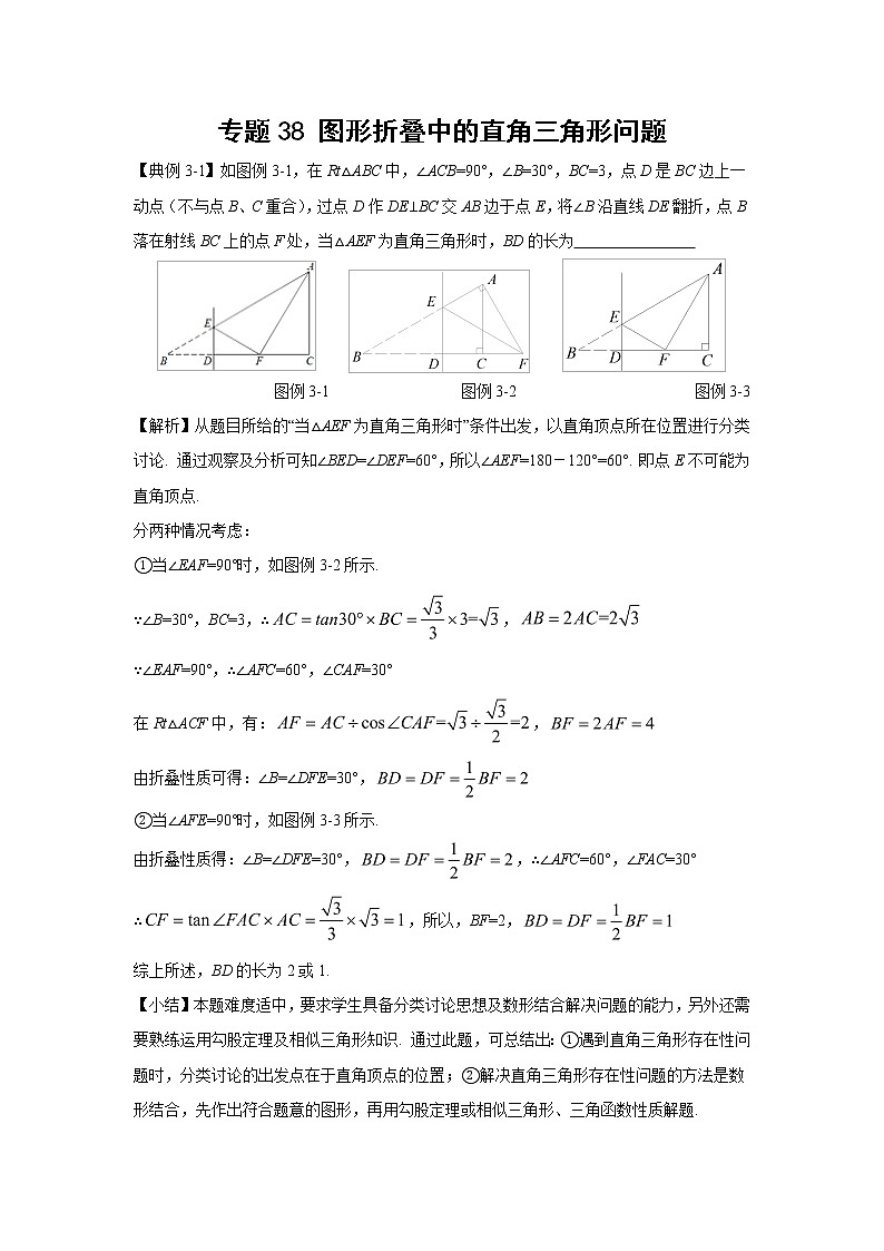 中考数学 专项训练 考点38 图形折叠中的直角三角形问题01
