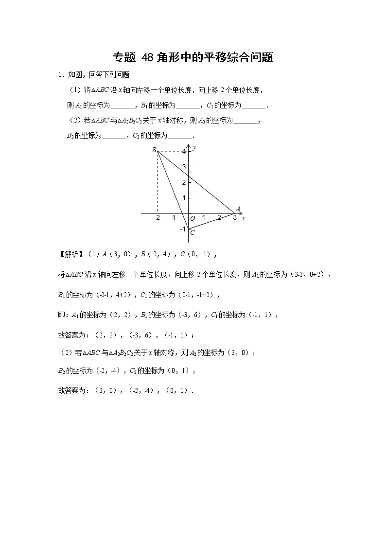 中考数学 专项训练 考点48三角形中的平移综合问题01