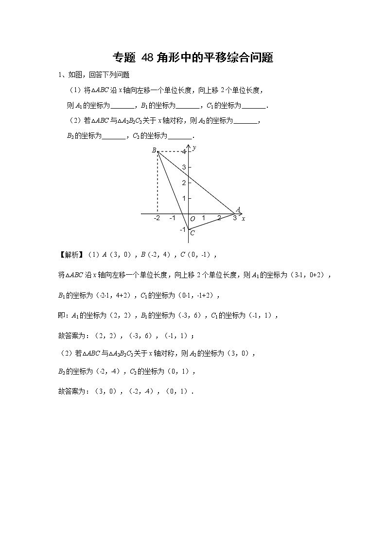 中考数学 专项训练 考点48三角形中的平移综合问题01