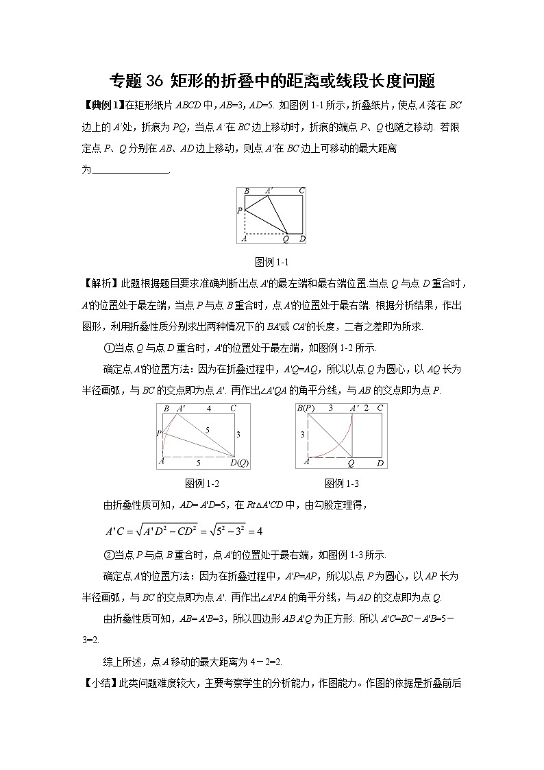 中考数学 专项训练 考点36 矩形的折叠中的距离或线段长度问题第1页
