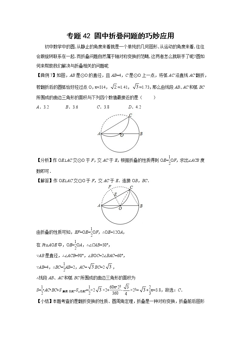 中考数学 专项训练 考点42 圆中折叠问题的巧妙应用01