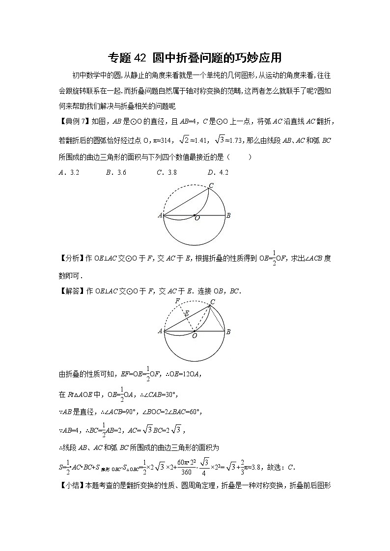 中考数学 专项训练 考点42 圆中折叠问题的巧妙应用01