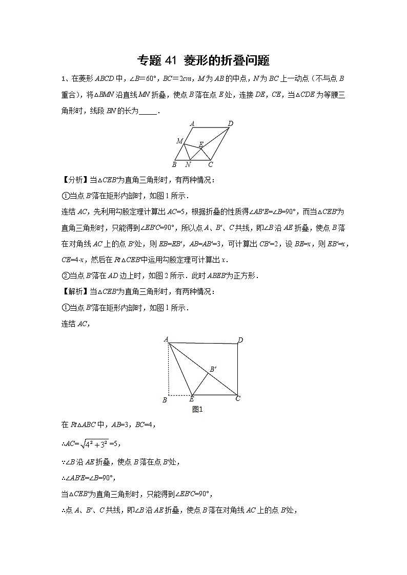 中考数学 专项训练 考点41 菱形的折叠问题第1页