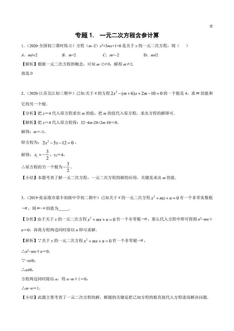 重难点突破讲义：一元二次方程精讲01