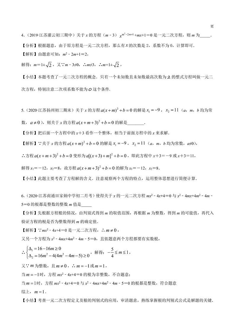 重难点突破讲义：一元二次方程精讲02