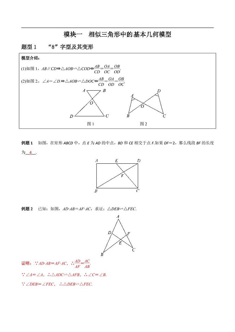 重难点突破讲义：相似三角形模型精讲01