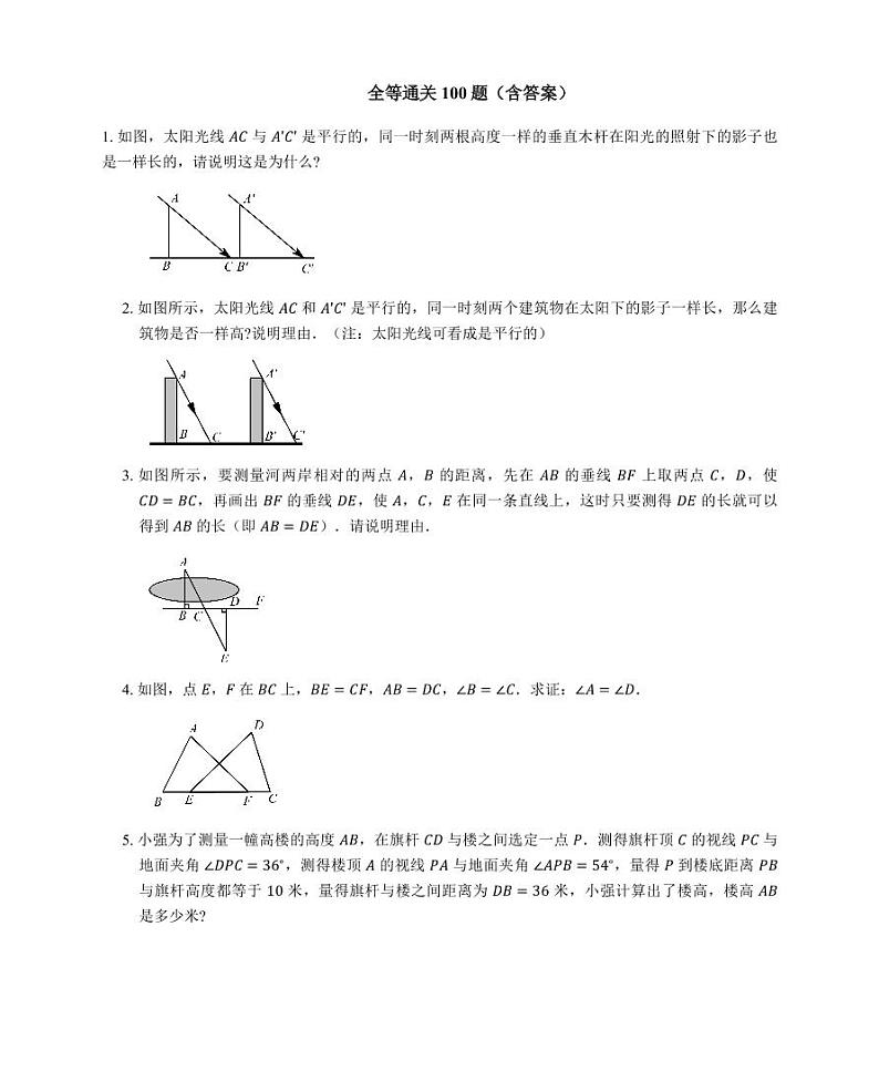 重难点突破讲义：全等三角形例题精讲01