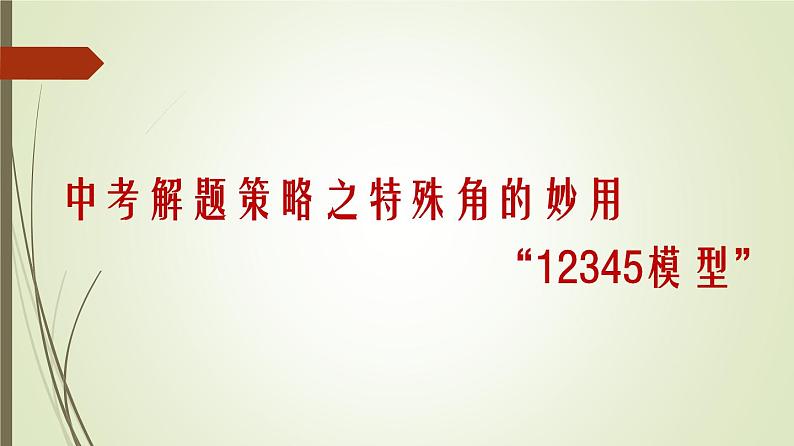 重难点突破讲义：几何模型专题18讲精讲01