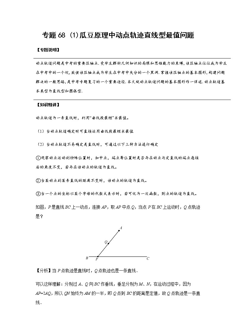 中考数学 专项训练 考点68 瓜豆原理最值问题01