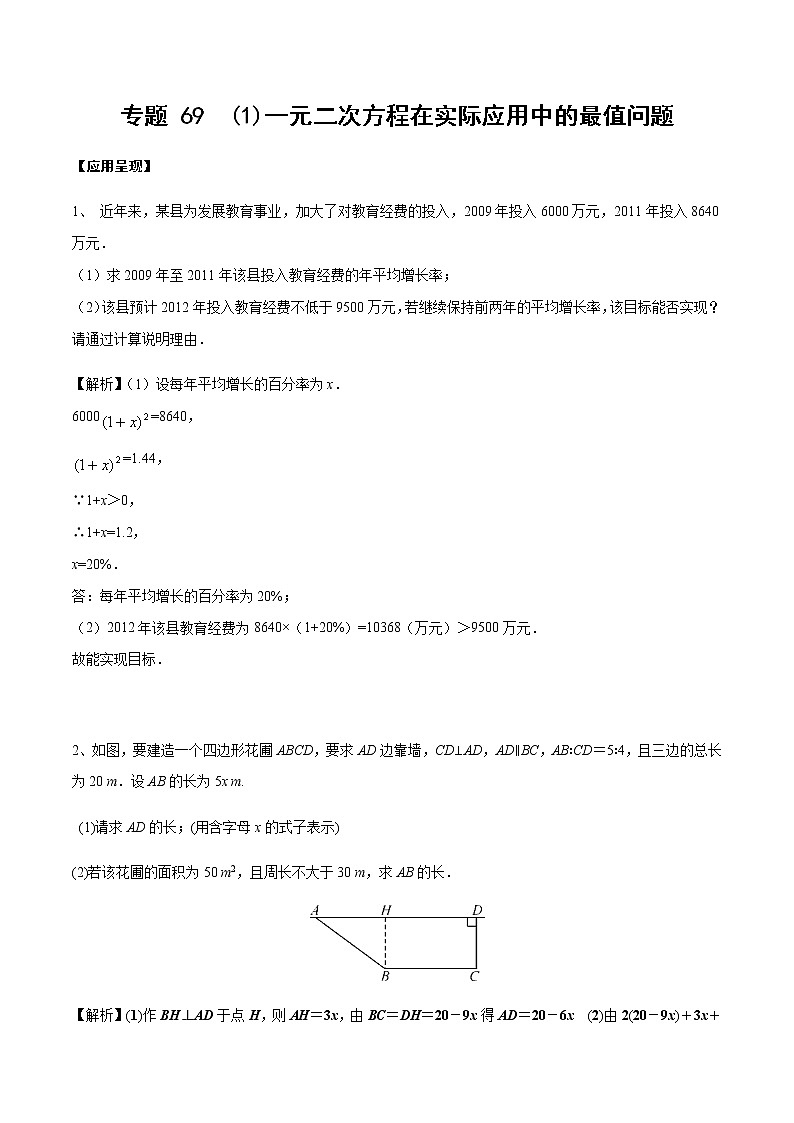 中考数学 专项训练 考点 69一元二次方程和函数的最值问题01