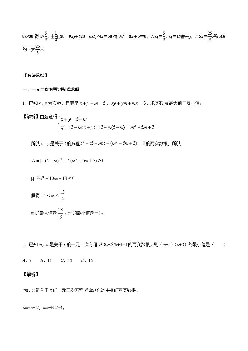 中考数学 专项训练 考点 69一元二次方程和函数的最值问题02