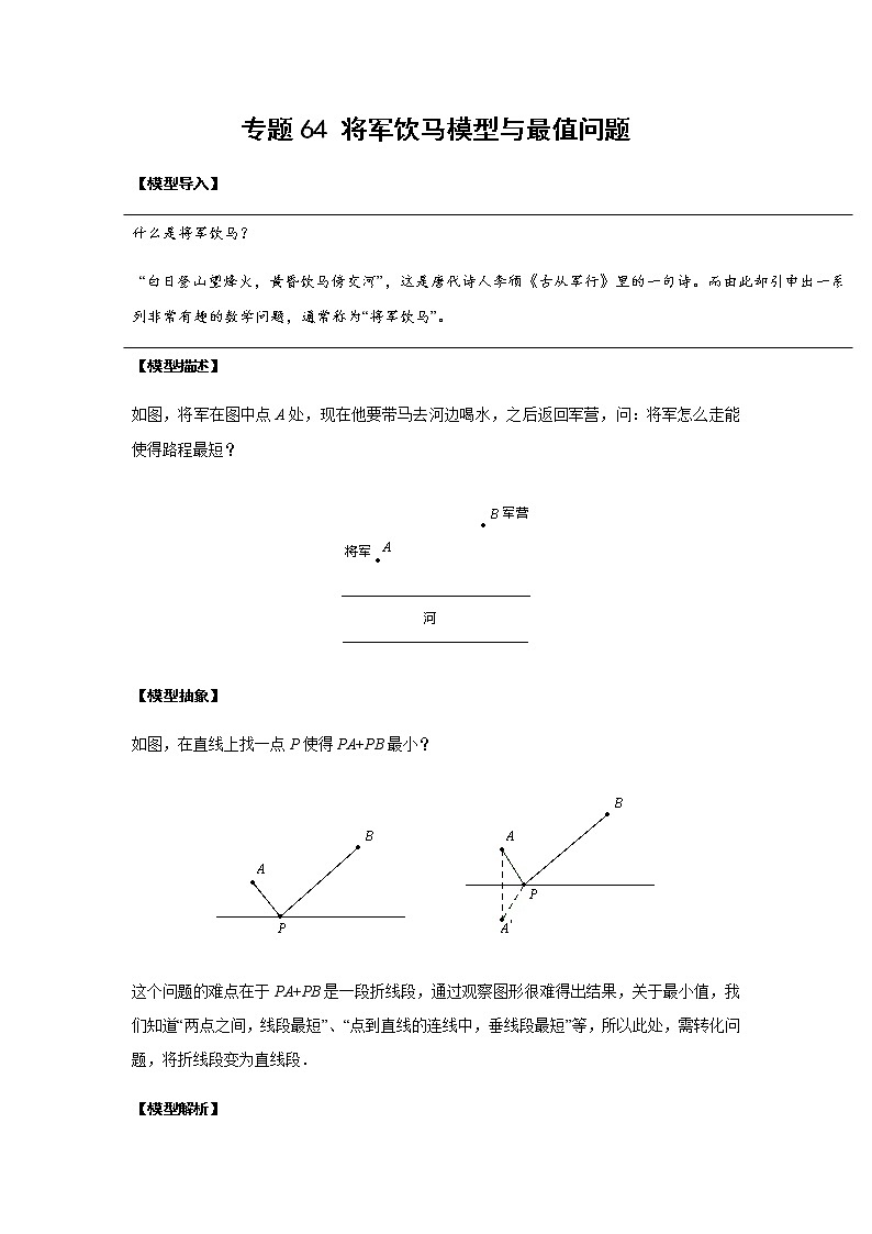 中考数学 专项训练 考点64 将军饮马模型与最值问题01