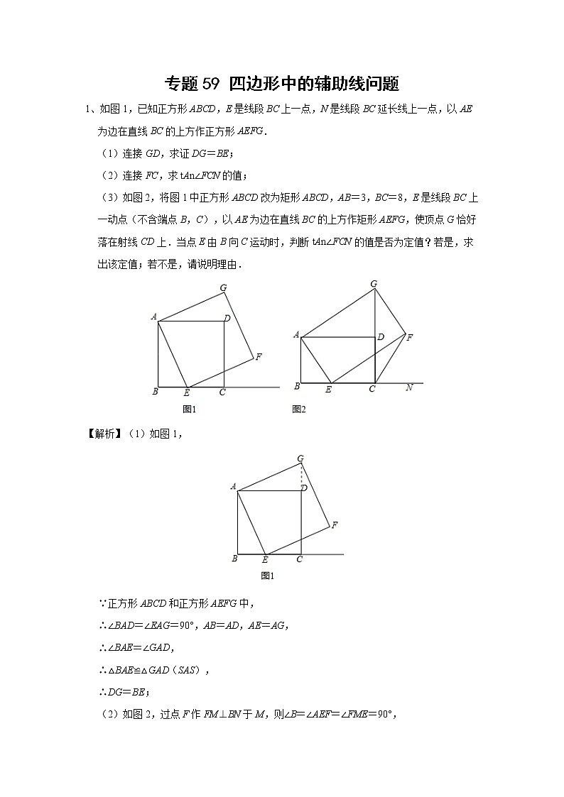 中考数学 专项训练 考点59 四边形中的辅助线问题01