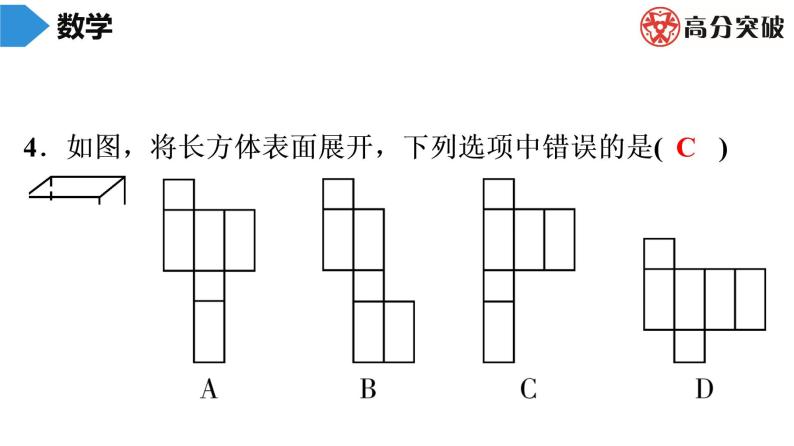 北师大版高分突破第1章　第4课时　展开与折叠(2) 习题课件04