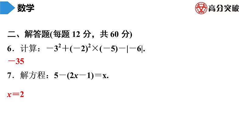 北师大版高分突破七年级(上)第17周核心知识循环练 习题课件05