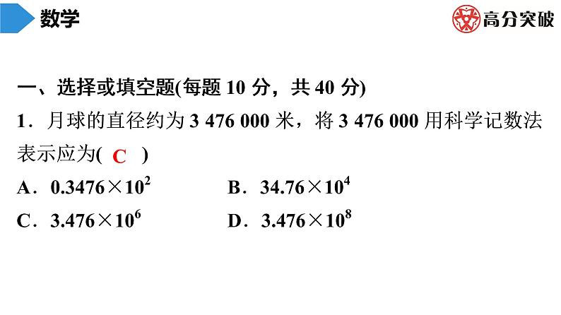 北师大版高分突破第2章　第15课时　科学记数法 习题课件02