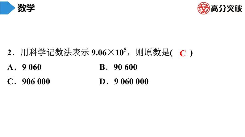 北师大版高分突破第2章　第15课时　科学记数法 习题课件03