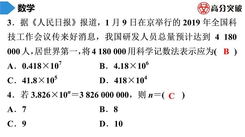 北师大版高分突破第2章　第15课时　科学记数法 习题课件04