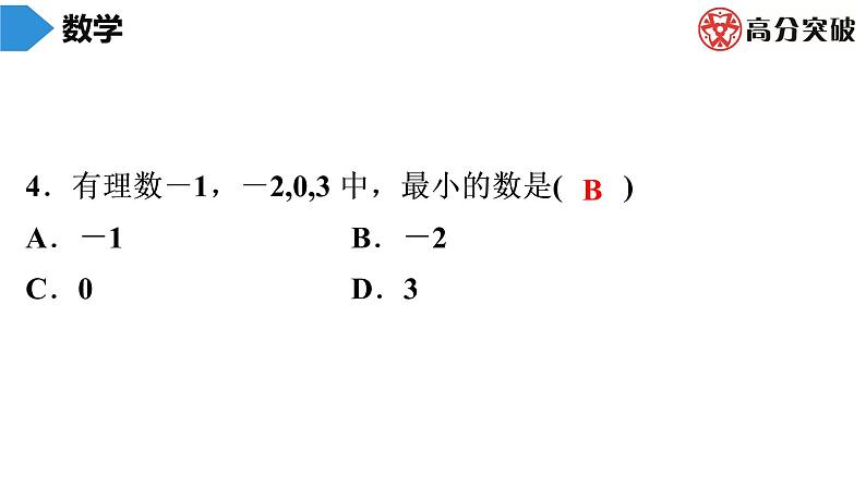 北师大版高分突破七年级(上)第2周核心知识循环练 习题课件第5页