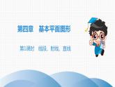 北师大版高分突破第4章　第1课时　线段、射线、直线 习题课件