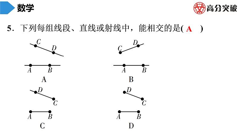 北师大版高分突破第4章　第1课时　线段、射线、直线 习题课件05