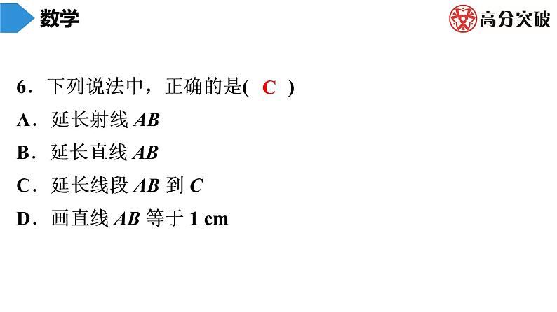 北师大版高分突破第4章　第1课时　线段、射线、直线 习题课件06