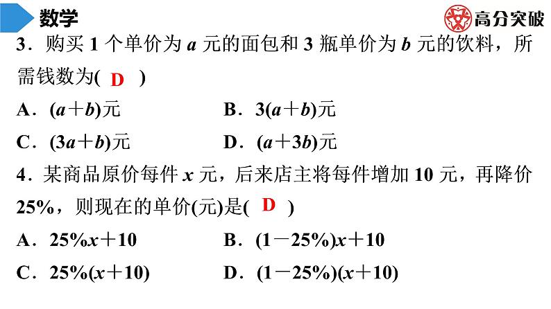 北师大版高分突破第3章　第1课时　字母表示数 习题课件03