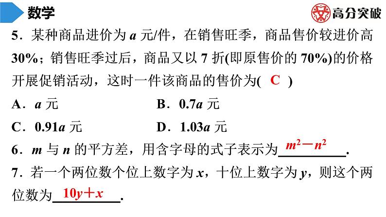 北师大版高分突破第3章　第1课时　字母表示数 习题课件04